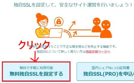 「無料独自SSLを設定する」をクリック。