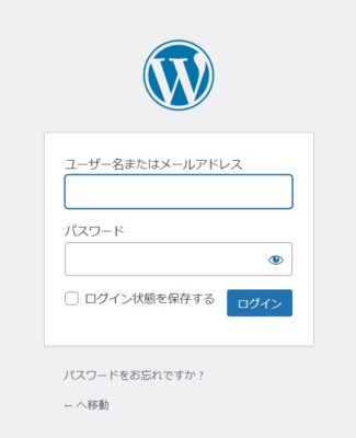 WordPressのログインページから「ユーザー名またはメールアドレス」と「パスワード」を入力して、「ログイン」ボタンをクリックします。