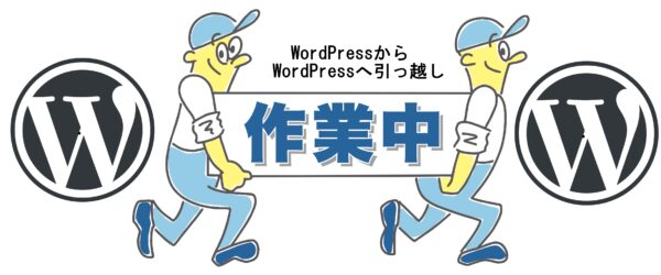 WordPress の 記事と画像 を別のWordPressに 移行 する方法