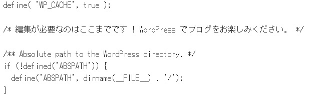 require_once ABSPATH . ‘wp-settings.php’; の前に define( ‘WP_CACHE’, true ); と書き保存します。