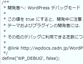 Define(‘WP_DEBUG’ , false);を Define(‘WP_DEBUG’ , true); に変更し保存します。