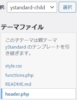 ystandard 子テーマ に header.php を 表示させる方法