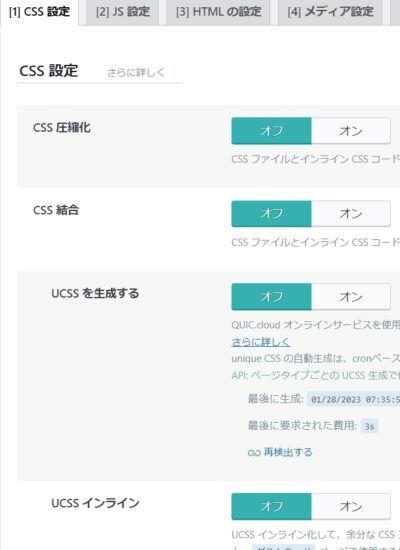 CSS圧縮化 CSS結合 UCSSを生成する UCSSインライン CSSの外部とインラインを組み合わせる CSSを非同期読み込み URLごとのCCSS インラインCSS非同期ライブラリ すべて OFF にしました。