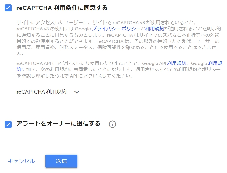 reCAPTCHA 利用条件に同意する アラートをオーナーに送信する にチェックを入れ 送信 をクリックします。