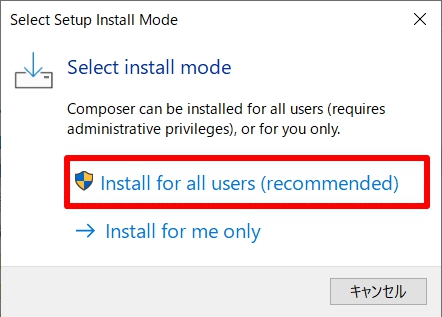 Composer-Setup.exe をクリックし Install for all users(recommended)を選択します。