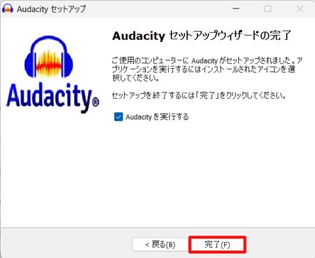 「完了」をクリックすると Audacity が起動します。
