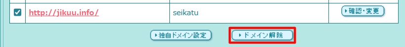 解除する独自ドメインにチェックを入れ「ドメイン解除」をクリックします。