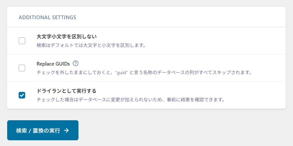 「ドライランとして実行する」にチェックを入れ「検索/置換の実行」をクリックします。