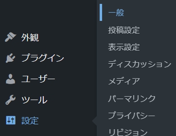 「ダッシュボード」「設定」「一般」をクリックします。
