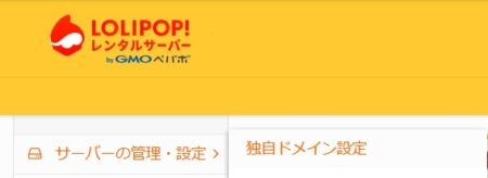 ロリポップ！の管理画面で「サーバーの管理・設定」「独自ドメイン設定」をクリックします。