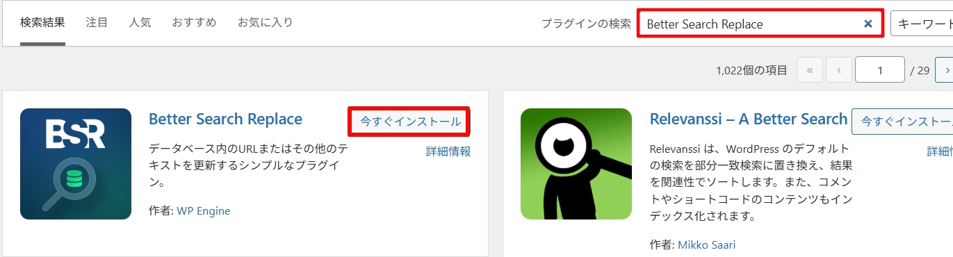 「Better Search Replace」を検索し「今すぐインストール」をクリックします。