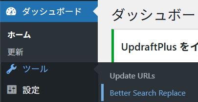 「ダッシュボード」「ツール」「Better Search Replace」をクリックします。