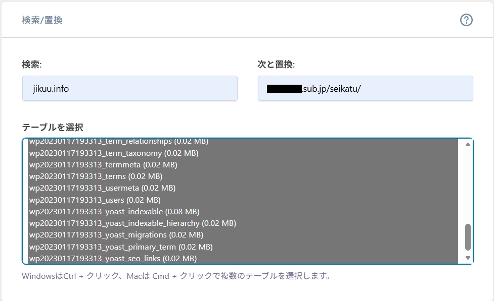 「検索」に独自ドメイン「次と置換」に初期ドメイン入力します。
