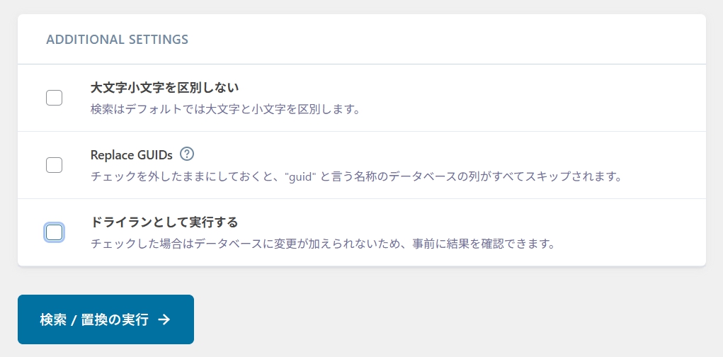 「ドライランとして実行する」のチェックを外してから「検索/置換の実行」をクリックします。